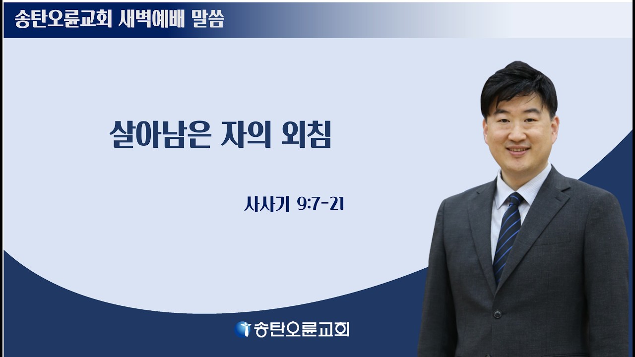 [송탄오륜 새벽예배 BGM포함] 2026-03-19(목)  김철호목사