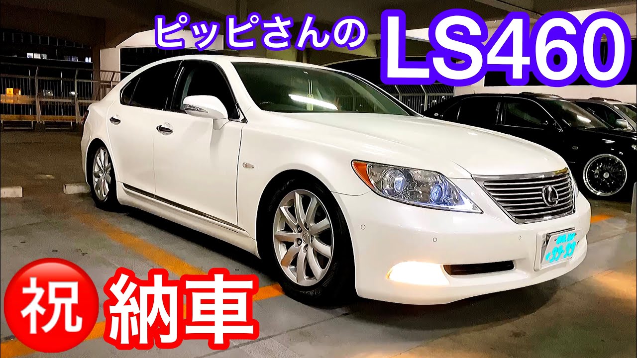 【㊗️納車LS460】ピッピさんの40系前期LSお披露目！アルファードからお乗り換え！感想をきいてみた！エアサスコントローラー ヘッドライトフィルム施工 V8 4600 ルミオン セルシオ30後期