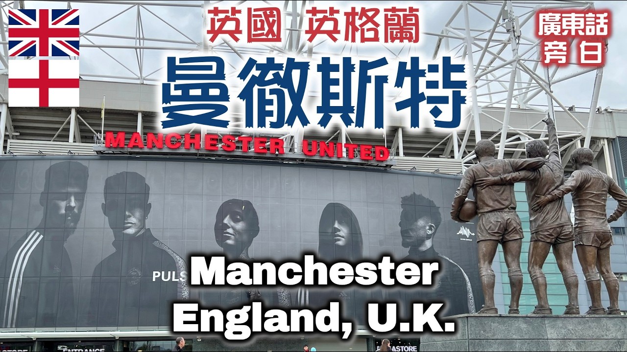 【廣東話】英國 英格蘭 曼徹斯特 Manchester, England, U.K.