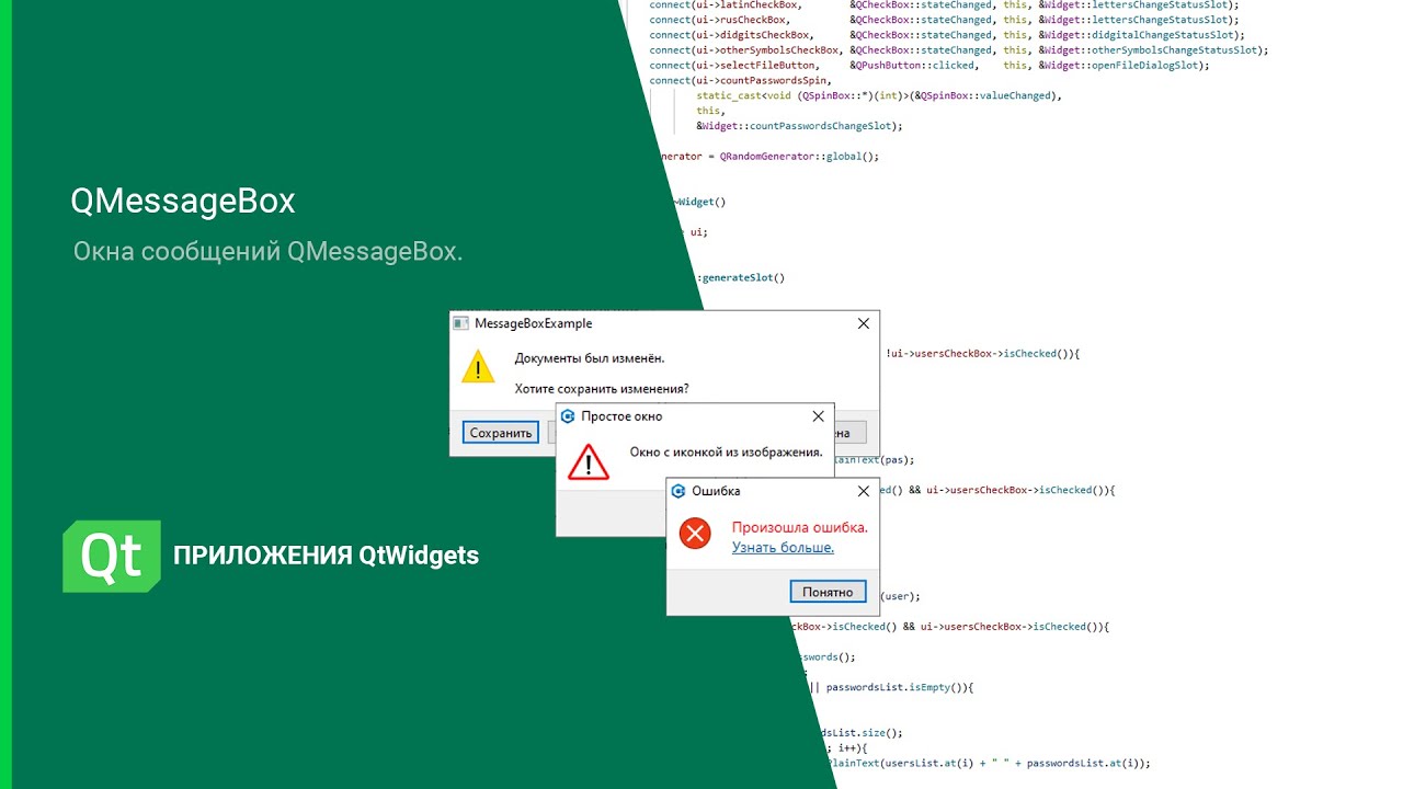Знакомство с QMessageBox
