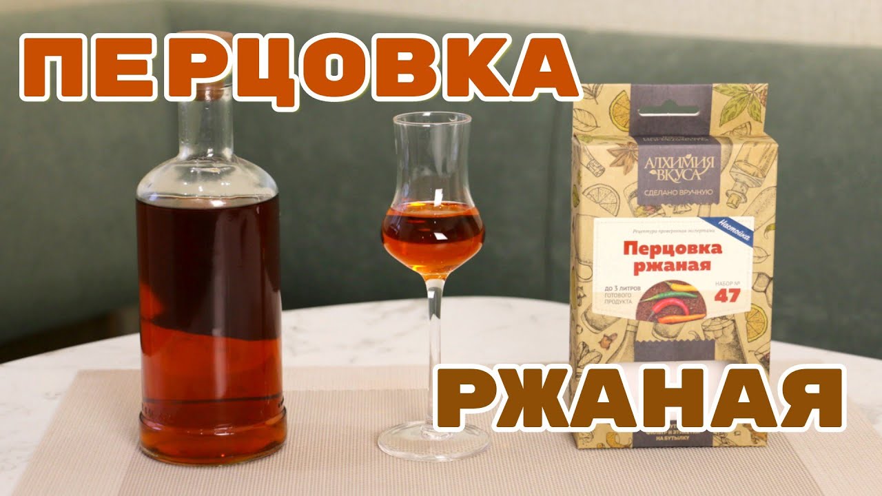▶️Перцовка ржаная. Алхимия вкуса.
