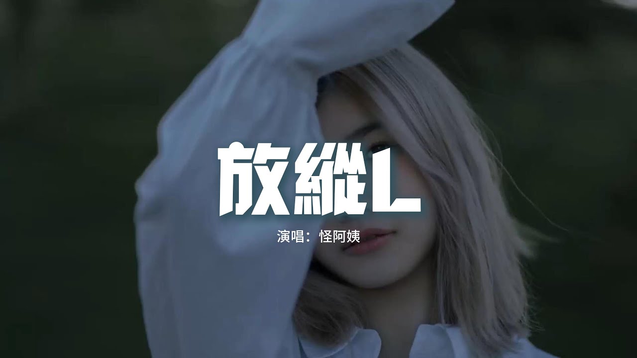 怪阿姨 - 放縱L『是我太放縱你也只能怠慢了自己，我一次一次的想我有多麼愛你。』【動態歌詞MV】