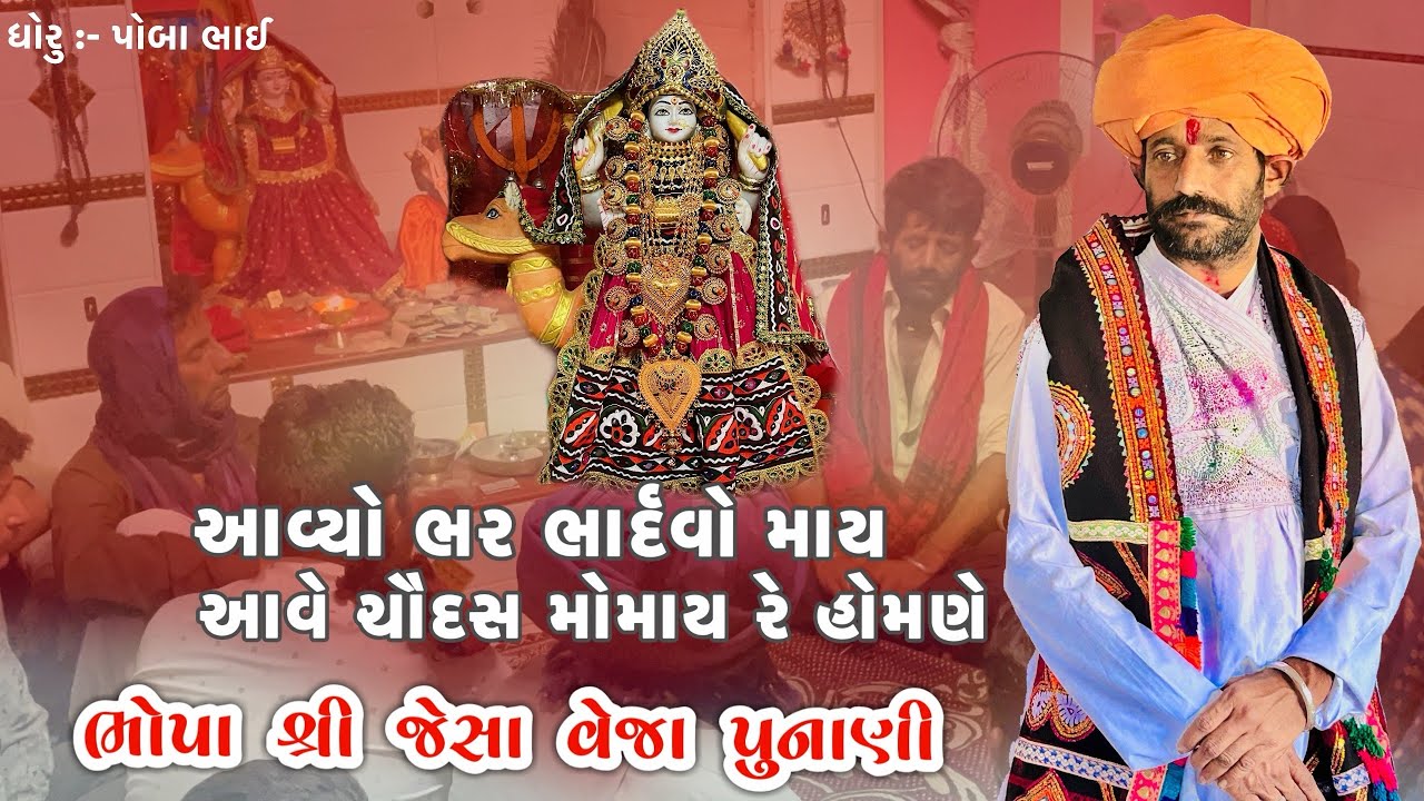 આવ્યો ભર ભાર્દવો માય આવે ચૌદસ મોમાય રે હોમણે // બેઠક વિડીયો 4K // ભોપા શ્રી જેસા વેજા પુનાણી🙇🏻‍♂️🚩