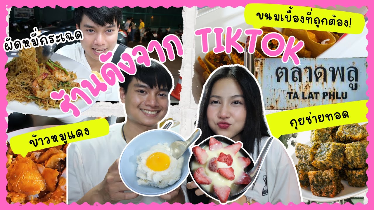 JOYJOY EP.15 | ร้านดังจาก TikTok ที่ต้องมากินในตลาดพลู