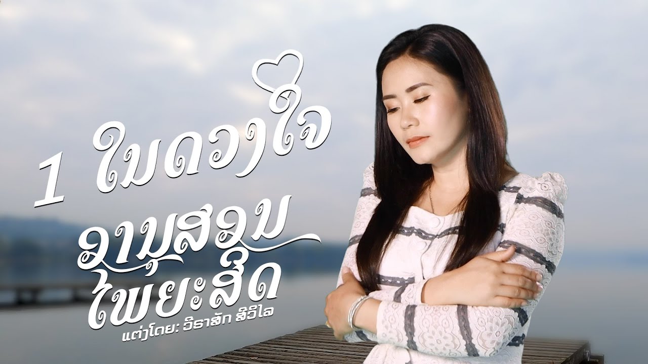 1 ໃນດວງໃຈ ອານຸສອນ ໄພຍະສິດ Live sing (COVER)