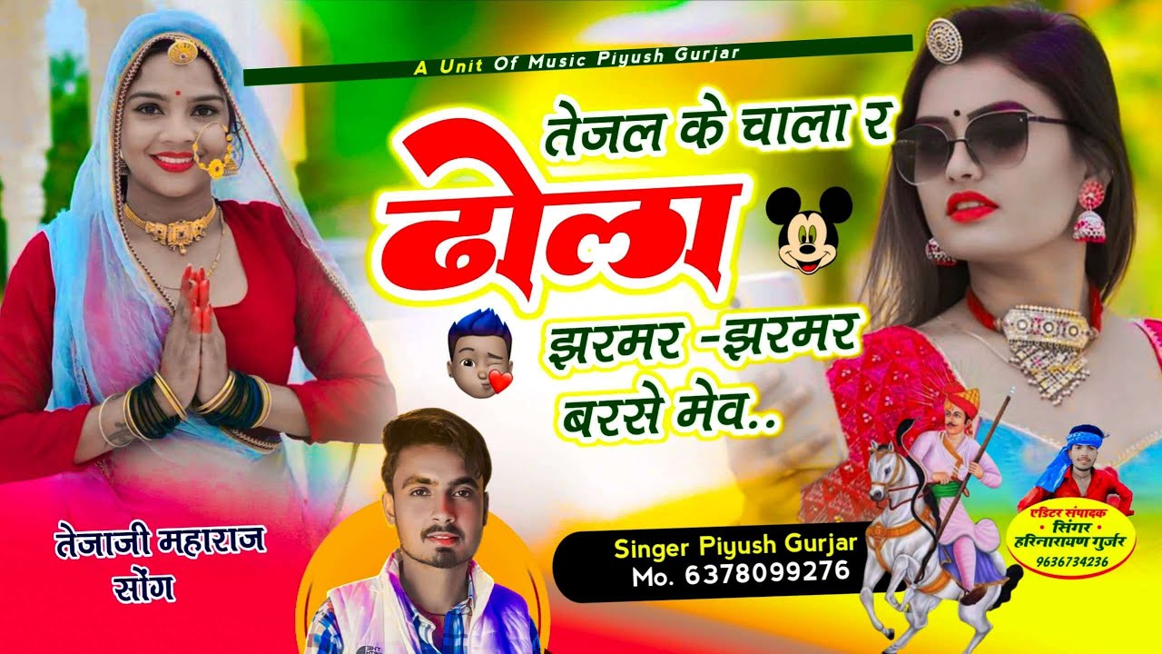 तेजाजी के चाला रे ढोला | झरमर - झरमर बरसे मेव | तेजाजी यात्रा सोंग  | Singer Piyush Gurjar |