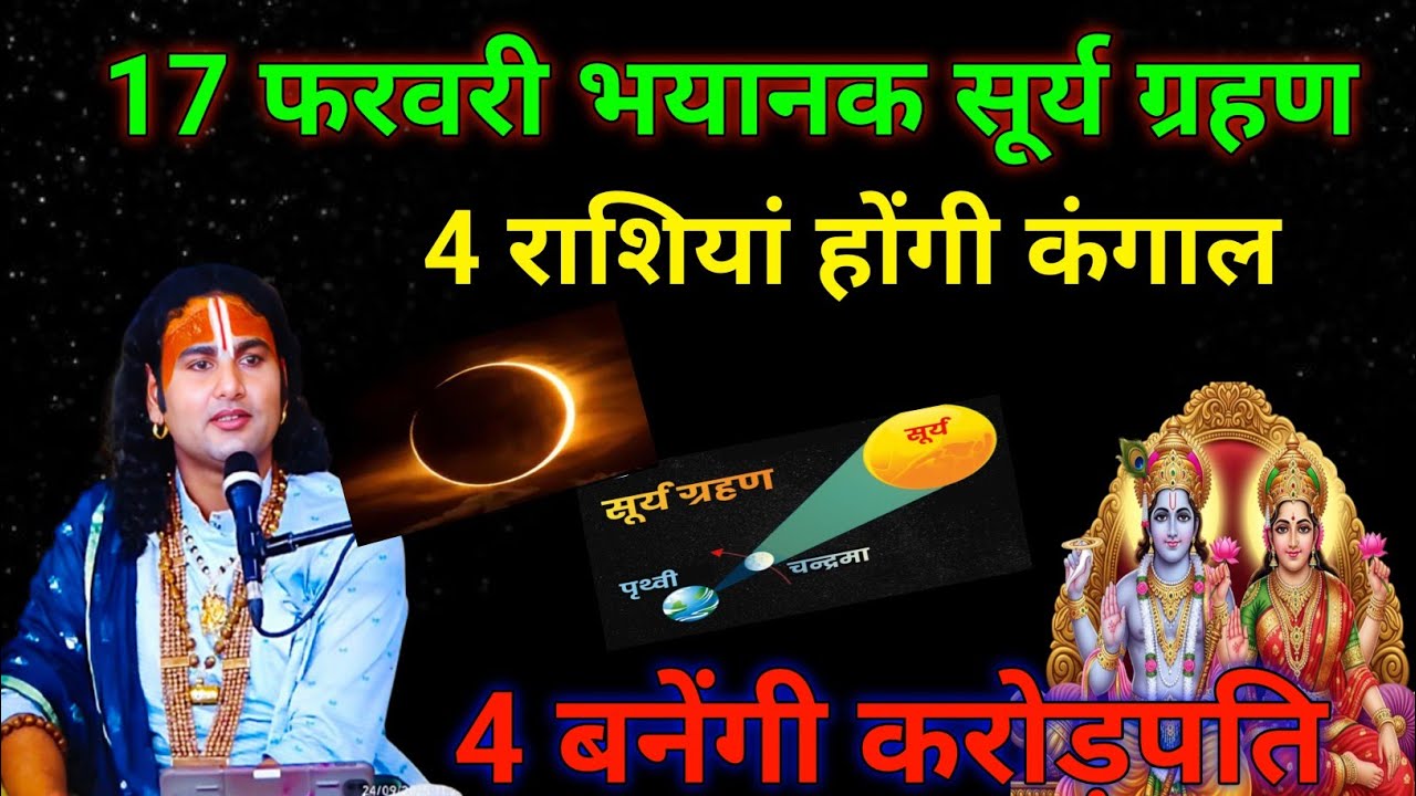 17 फरवरी 2026 भयानक  सूर्य ग्रहण: 4 राशियां होंगी कंगाल, 4 बनेंगी करोड़पति!