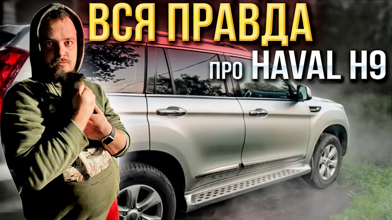 ВСЯ ПРАВДА ПРО HAVAL H9 \ ПРО СПОКОЙНУЮ ЖИЗНЬ НА ДАЧЕ \ КОНЕЦ ЛЕТА