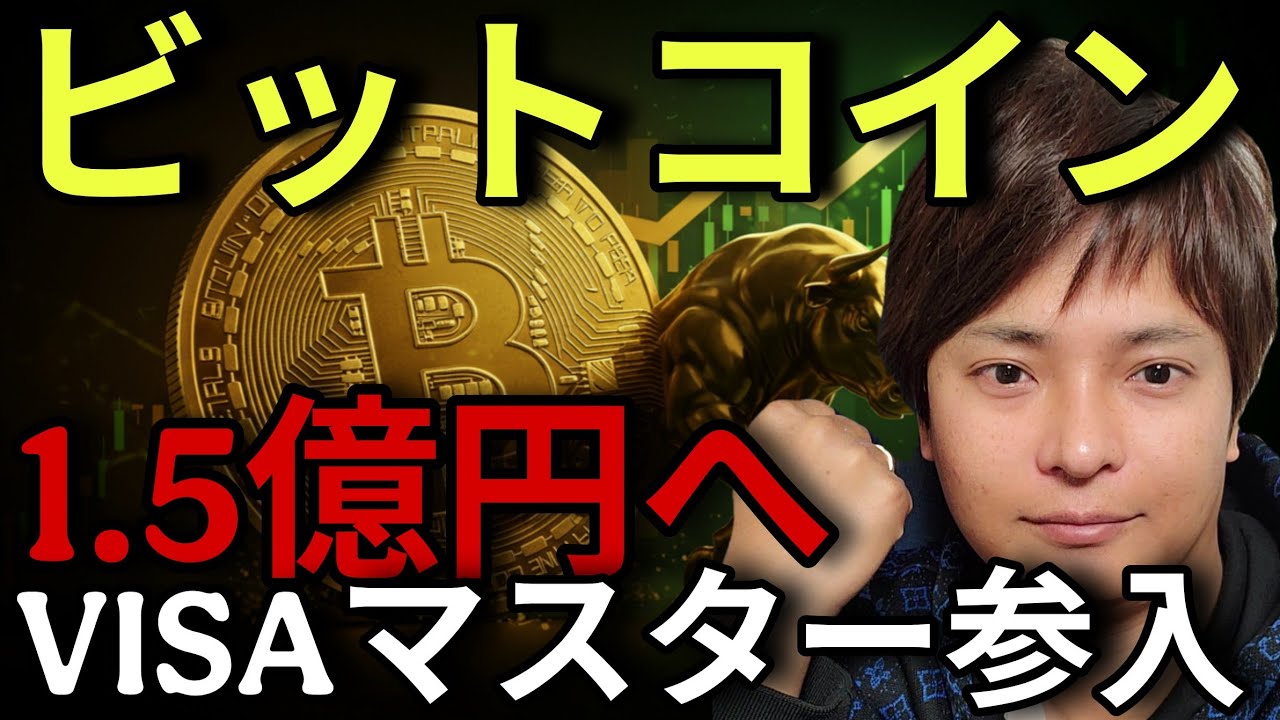 ビットコイン1.5億円(100万ドル)は20XX年！VISA・マスターカード参入で仮想通貨で世界が変わる！