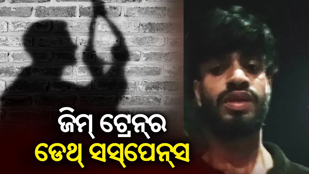 Gym trainer&rsquo;s mysterious death sparks outrage; role of family members under scanner || Kalinga TV