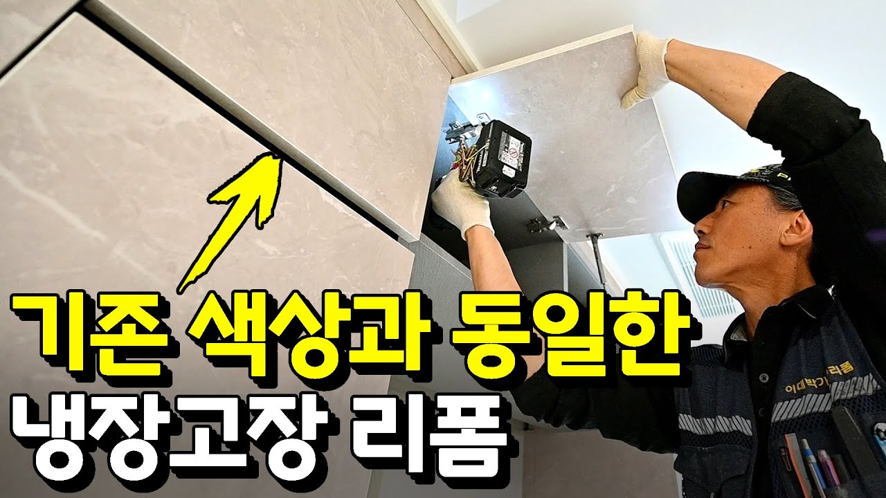 기존 가구 색상과 동일하게 냉장고장리폼 철거에서 설치까지~~