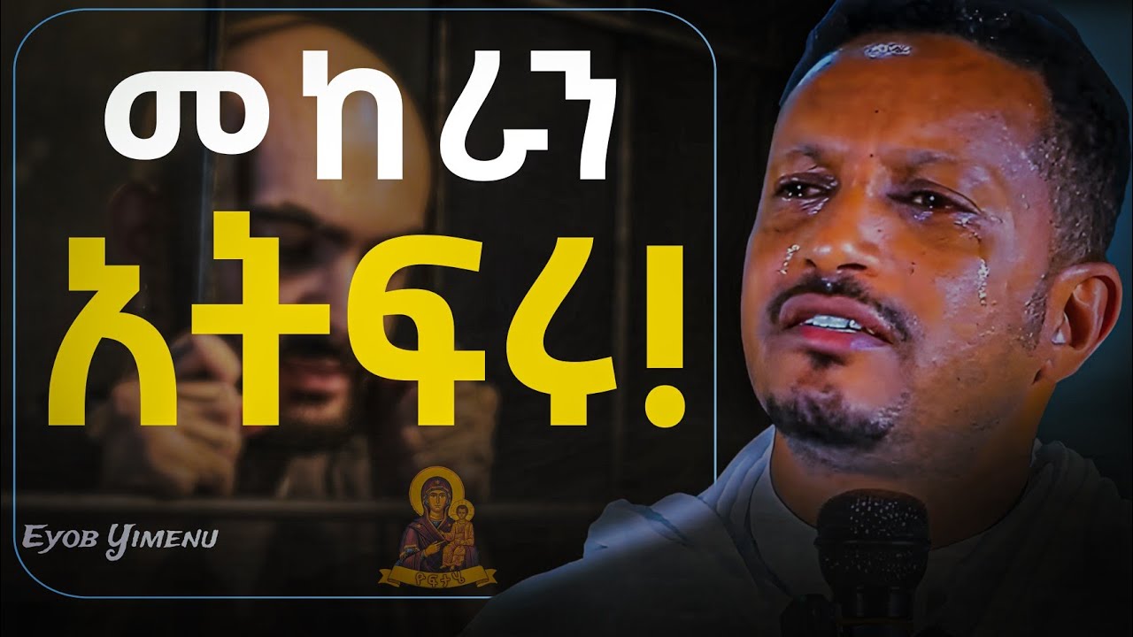አትፍሩ እግዚአብሔር አለ!! በፈተናዎች አትደናገጡ!!! - አዲስ ስብከት በመምህር ኢዮብ ይመኑ - Eyob Yimenu New Sibket