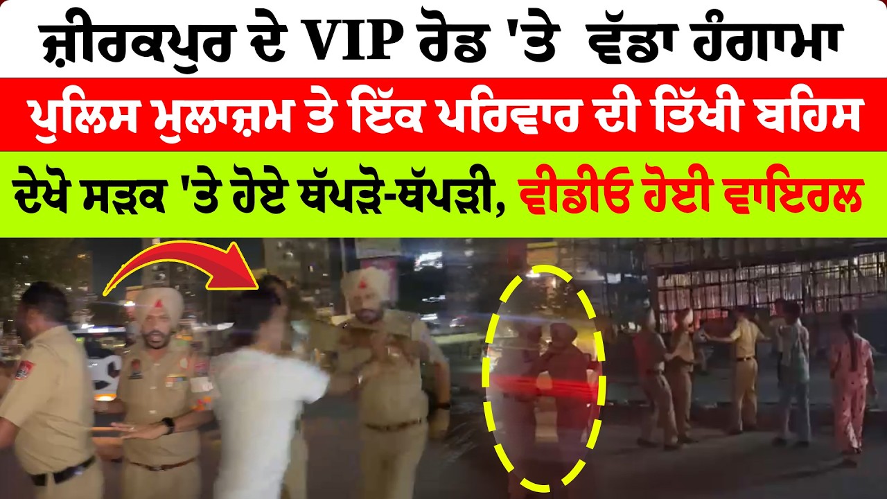 Mohali News | ਜ਼ੀਰਕਪੁਰ ਦੇ VIP ਰੋਡ 'ਤੇ  ਵੱਡਾ ਹੰਗਾਮਾ | ਪੁਲਿਸ ਮੁਲਾਜ਼ਮ ਤੇ ਇੱਕ ਪਰਿਵਾਰ ਦੀ ਤਿੱਖੀ ਬਹਿਸ