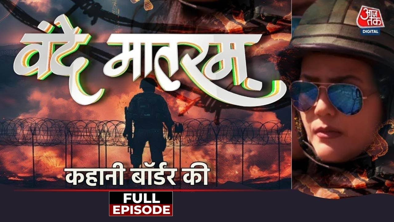 Vande Mataram Full Episode: बॉर्डर पर शौर्य और बलिदान की कहानियां | Stories of Soldiers |Sweta Singh