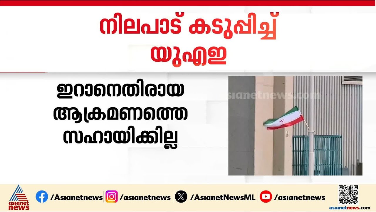'ഇറാനെതിരായ നടപടിയിൽ സഹകരിക്കില്ല'; നിലപാട് കടുപ്പിച്ച് യുഎഇ