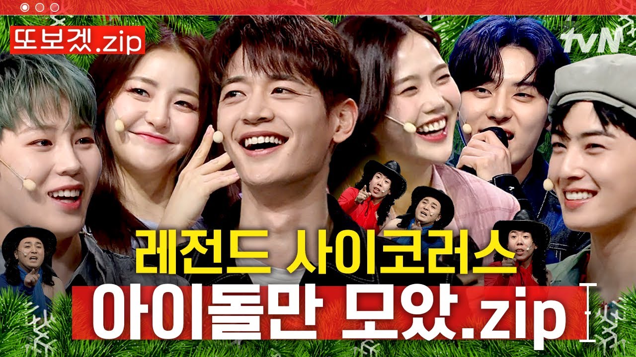 이것들 왜 자꾸 신곡을 들고 와!!💢 신곡 홍보 필수 코스가 된 사이코러스 (샤이니, 오마이걸, 아스트로, 전소미, 뉴이스트, 하성운, 태민, 브레이브걸스, 키) | 코미디빅리그