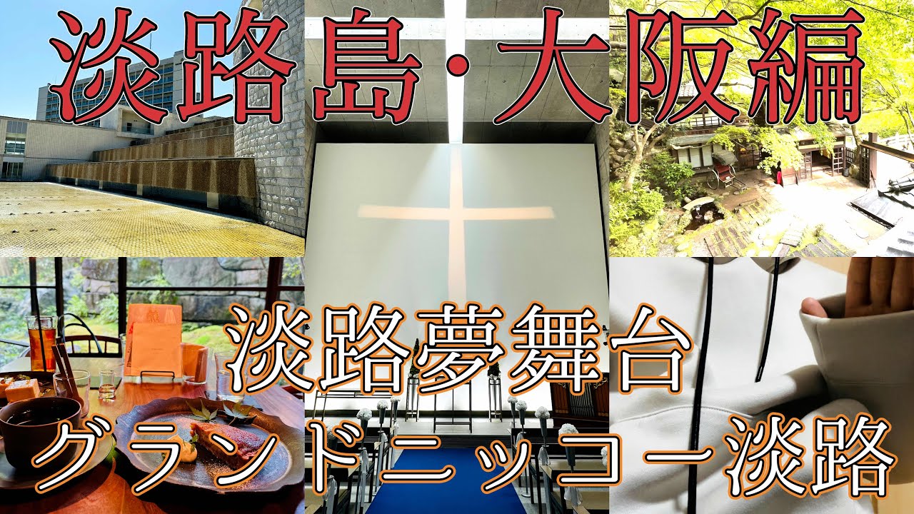 【グランドニッコー淡路・淡路夢舞台】旅も終盤。最後まで行きたいところを巡っていきます。四国一周旅行#11終
