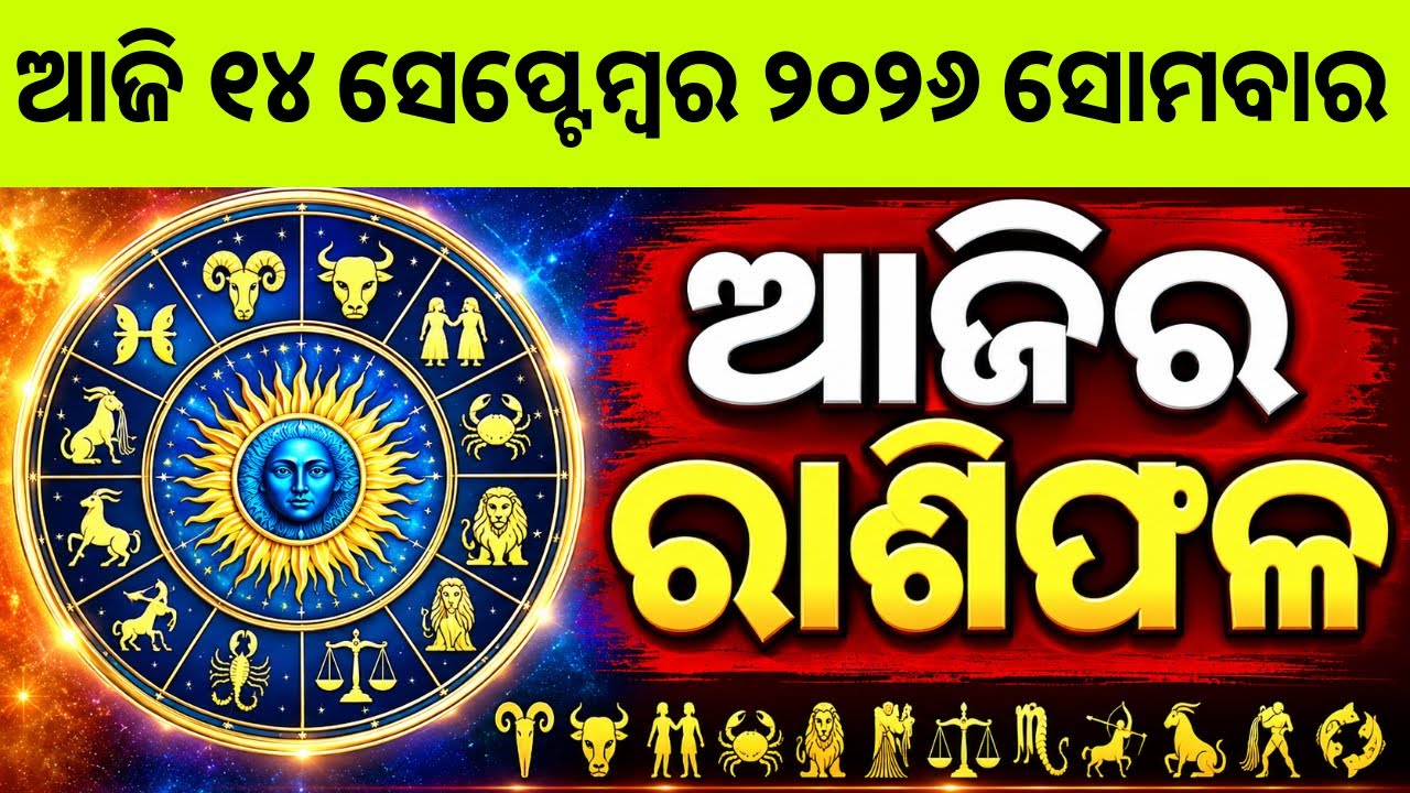 Rashifala | 14 September 2026 ସୋମବାର  | Today Odia Horoscope | Ajira Rasifala Prediction
