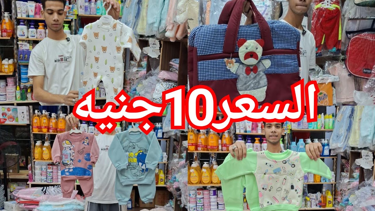 اكبر واشيك وارخص سنتر ملابس بيبيهات واطفال هيبيع 10جنيه ملابس داخلي😍 فلنات كت وبنطلونات قطن10ج💃