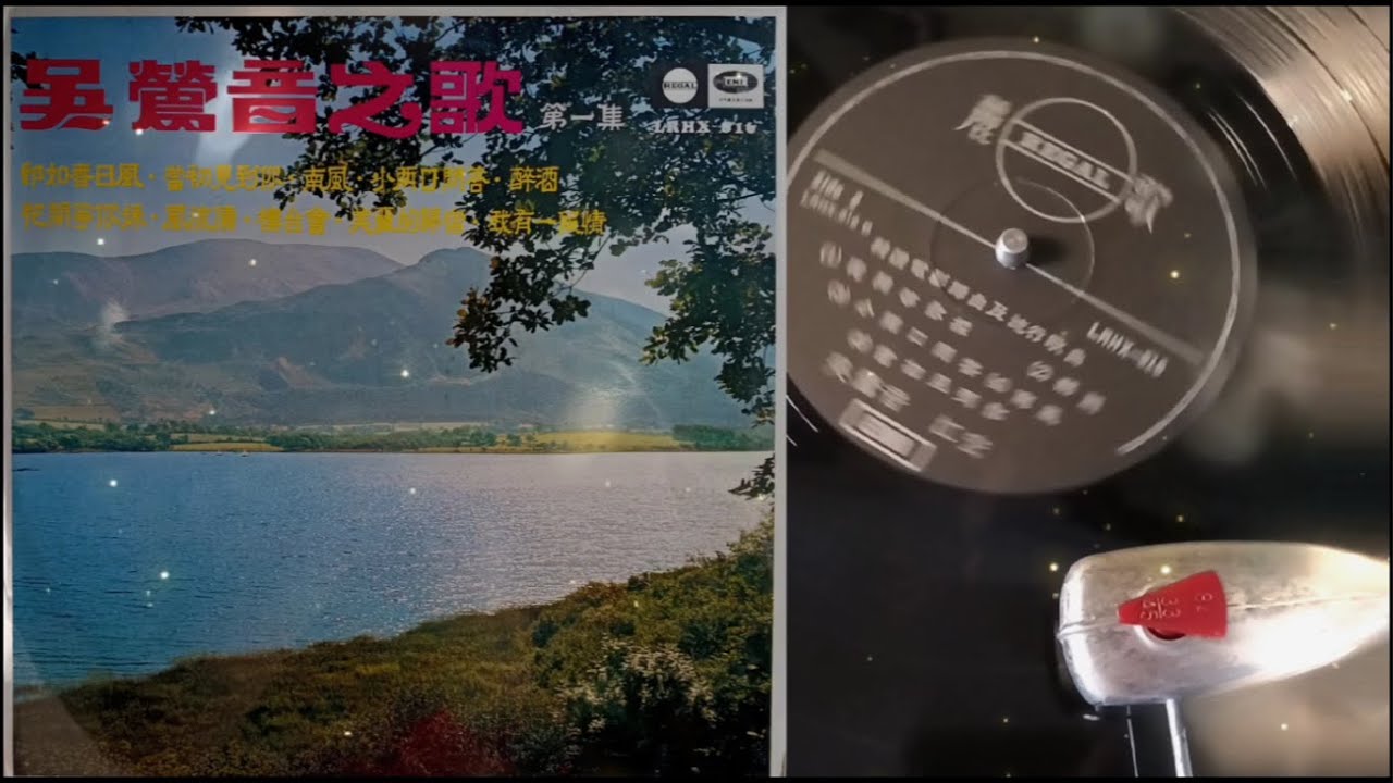 吴鶯音之歌 / 樓台會（狄薏詞，施雅曲） / 風流債（李篤青詞，江錦曲） / 花開等你採（松郎詞，梅翁曲）