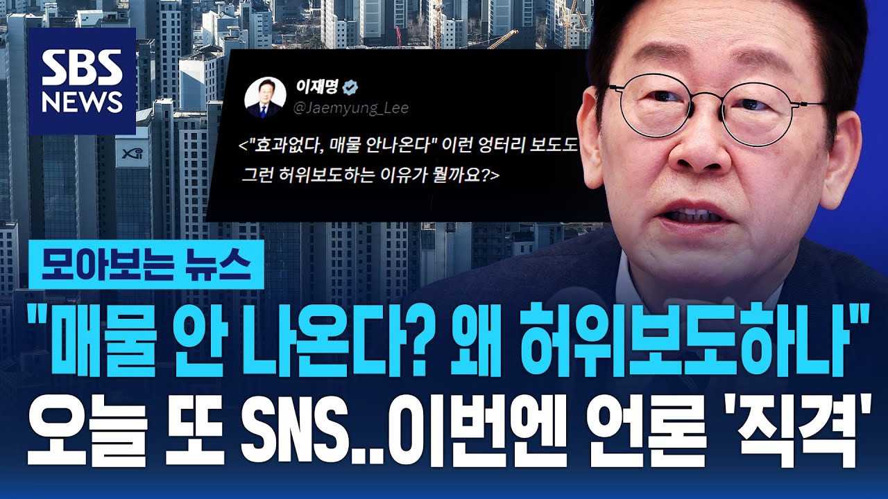 이재명 대통령, 오늘 또 SNS..이번엔 언론에 
