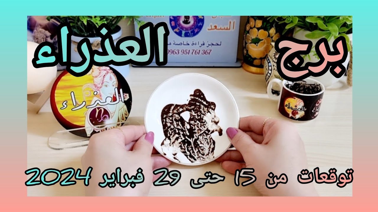 العذراء ♍️ علاقة كارمية وانفصال مؤقت 💔منصب ونجاح 👍مال غير متوقع💰 ترسيم علاقة ونهاية معارضة ❤️عقد مهم