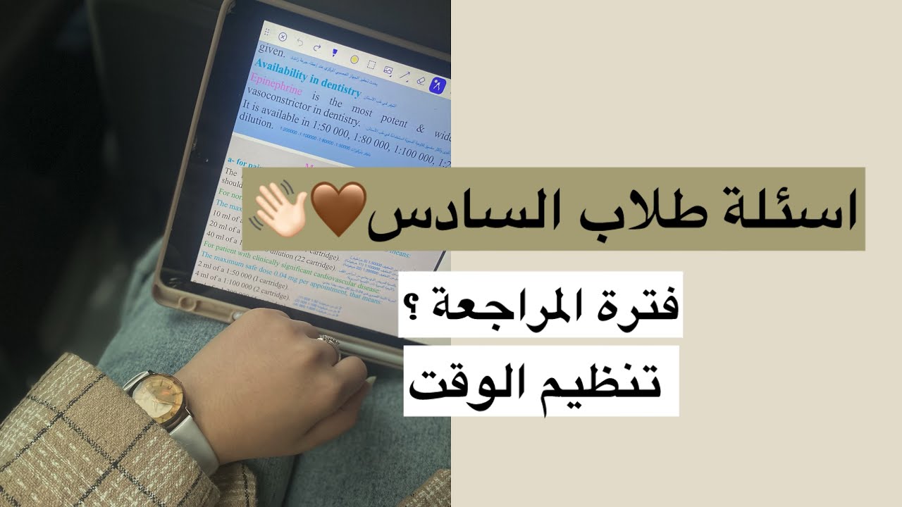 فترة المراجعة ؟ جاوبت على اسئلتكم