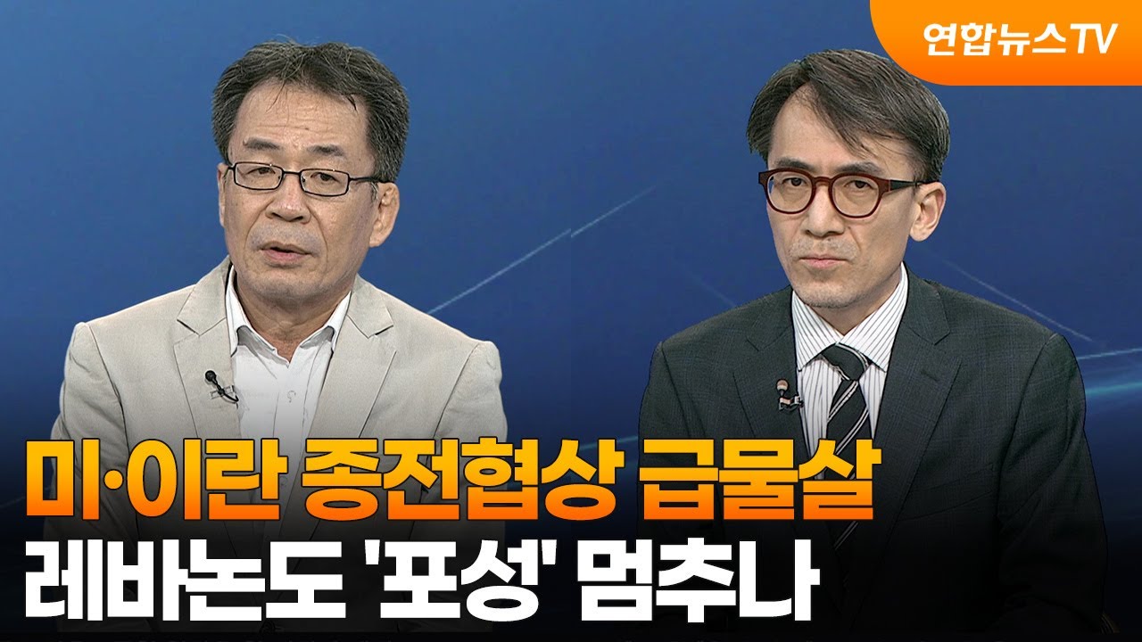 [투나잇이슈] 미&middot;이란 종전협상 급물살&hellip;레바논도 '포성' 멈추나 / 연합뉴스TV (YonhapnewsTV)