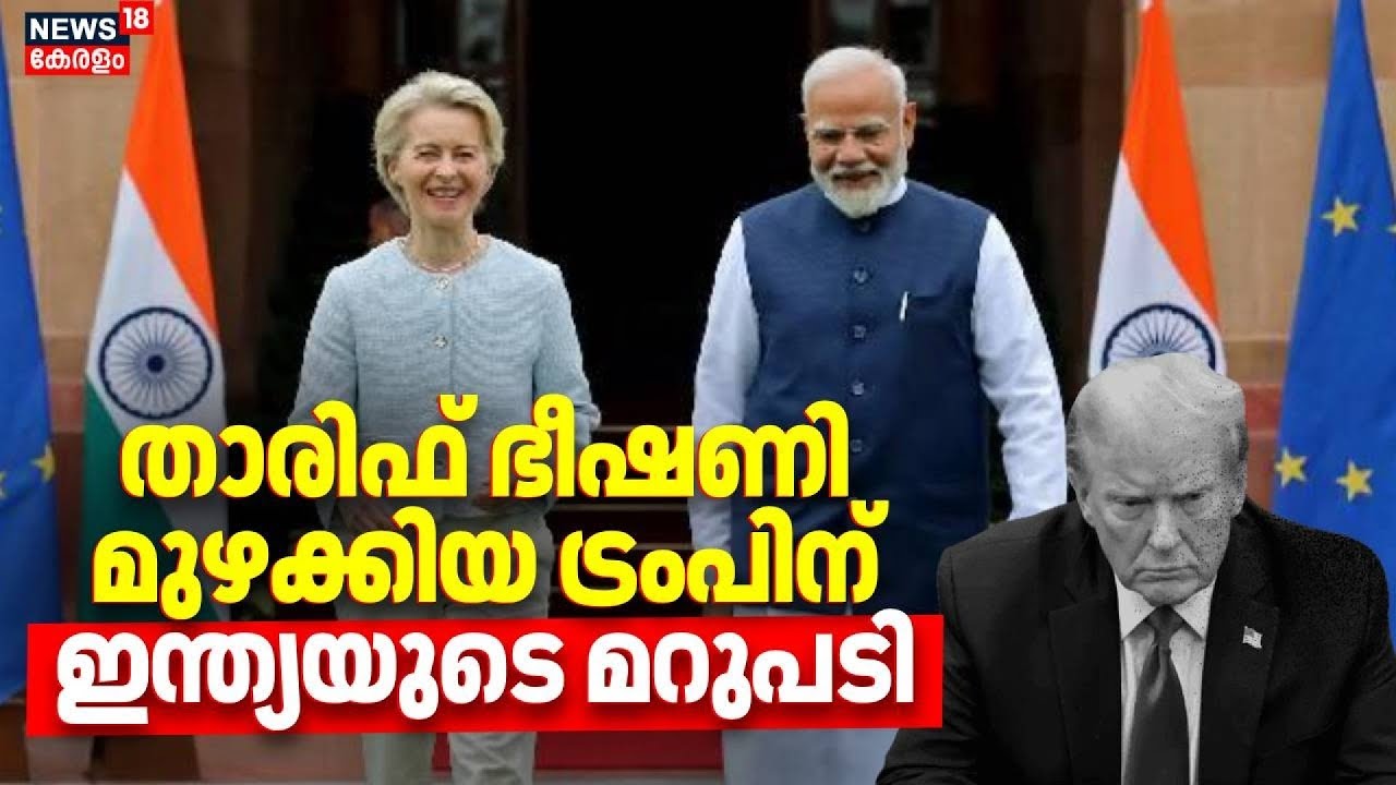 താരിഫ് ഭീഷണി മുഴക്കിയ ട്രംപിന്  ഇന്ത്യയുടെ മറുപടി | India-EU Trade Deal | PM Modi |  EU-India | N18G