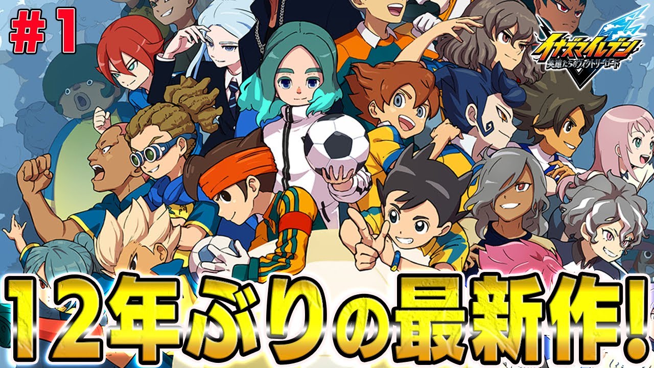 【ネタバレ注意】12年ぶりの最新作「英雄たちのヴィクトリーロード」ストーリー実況!! Part1【イナズマイレブン 英雄たちのヴィクトリーロード】