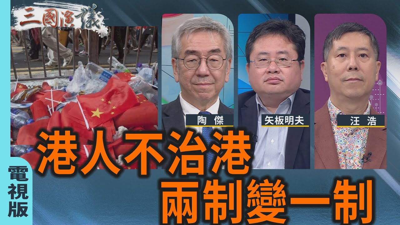 港人不治港｜兩制變一制｜#陶傑 #矢板明夫 #汪浩｜@華視三國演議｜20251116 @CtsTw