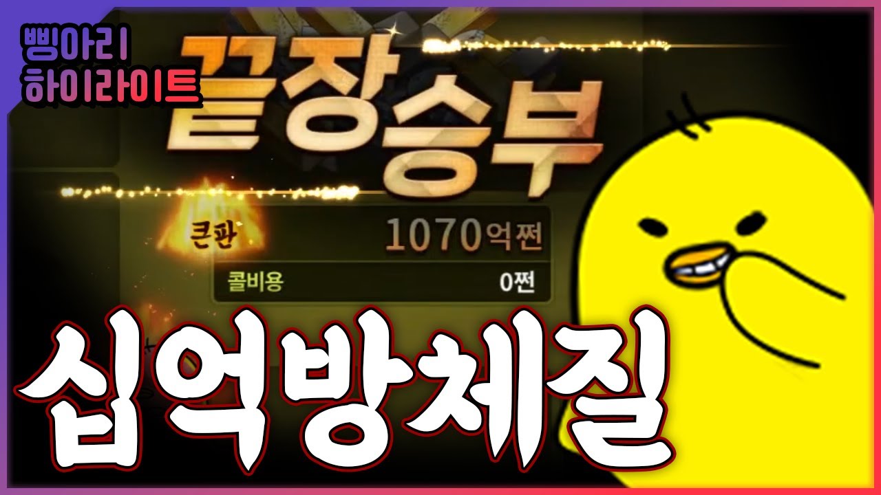 10억방에서 본전 다 찾았네요 1조를 향해 갑니다 🐣 #삥아리
