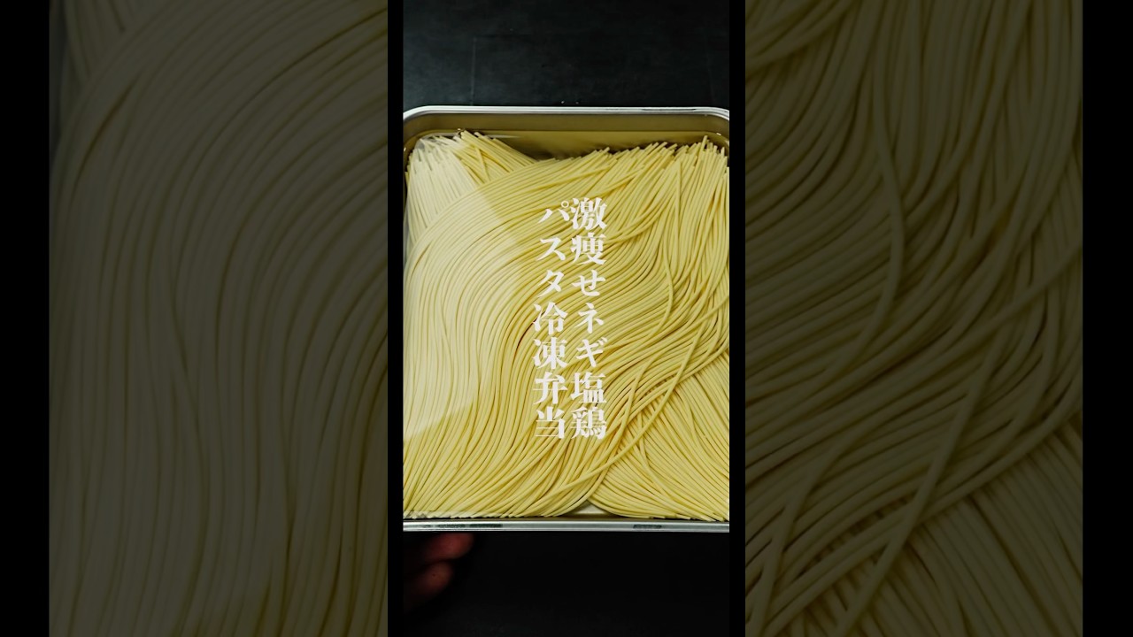 【パスタは茹でない】ダイエットに！4〜5食分作れる高タンパク&bull;低脂質でヘルシーな『激痩せネギ塩鶏パスタ冷凍弁当』