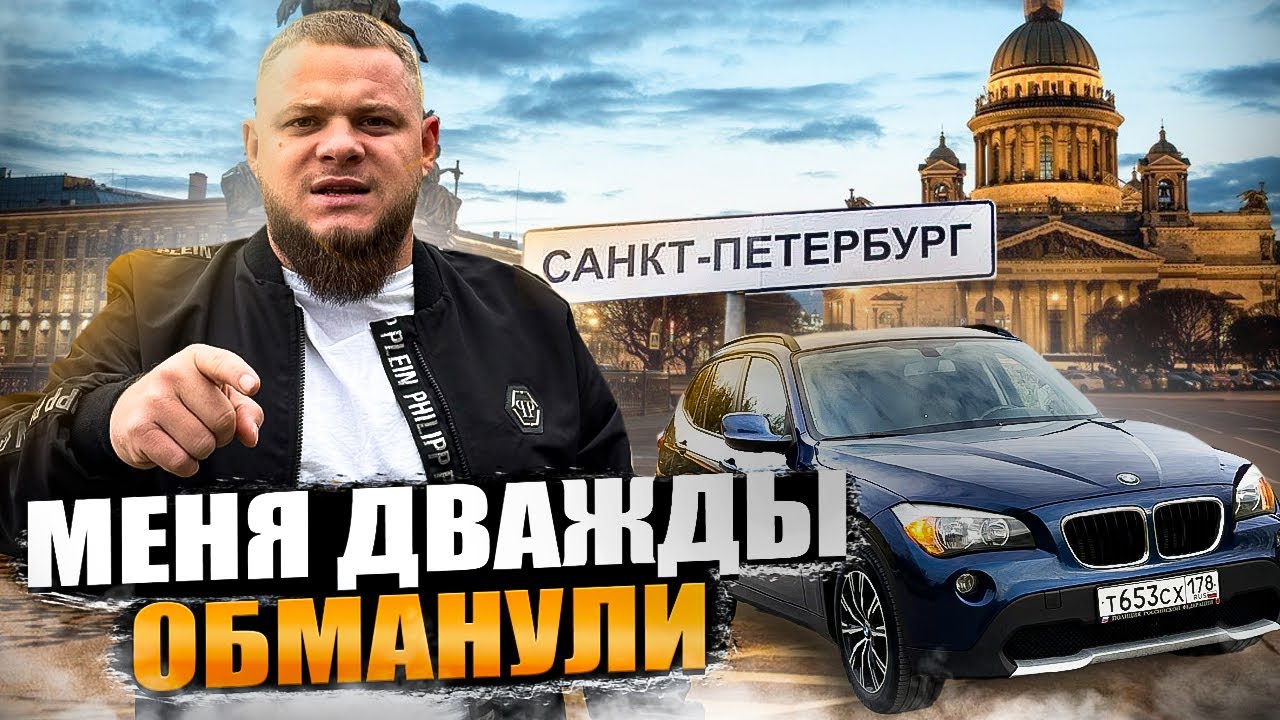 Купил BMW по НИЗУ рынка. ПОПАЛ на КИДАЛОВО при покупке авто.