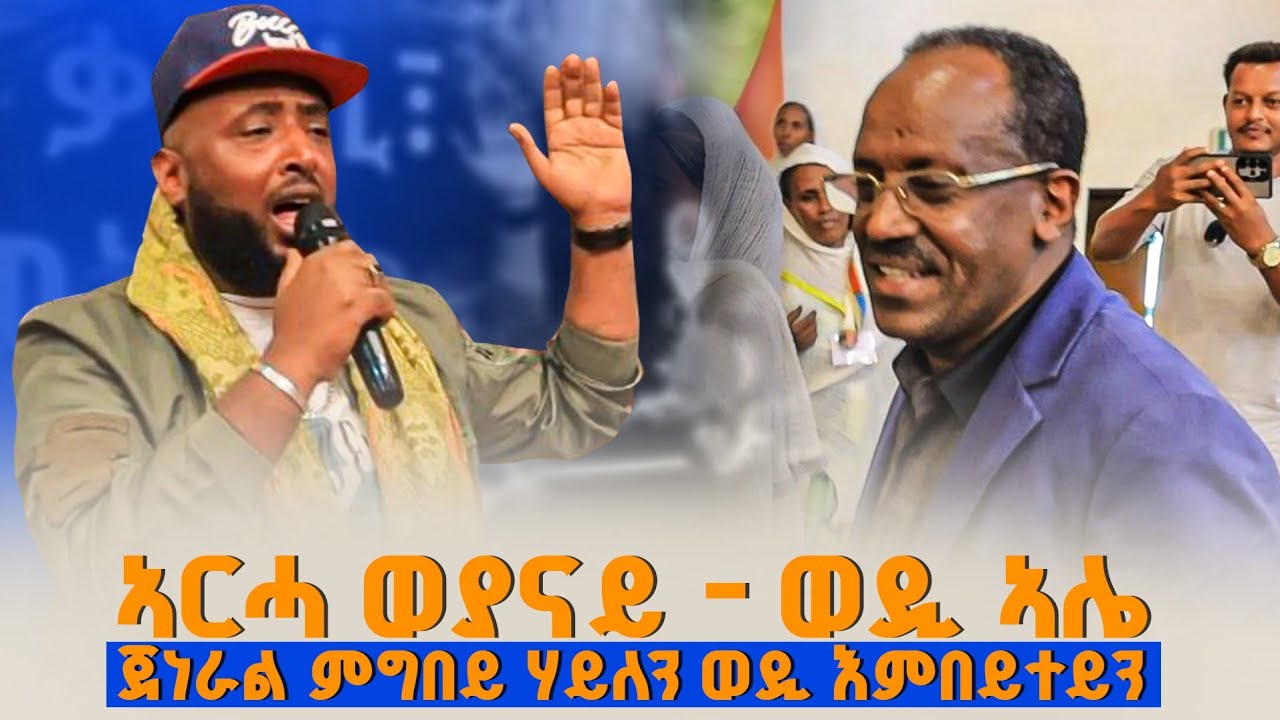 ኣርሓ ወያናይ ||  ጀነራል ምግበይ ሃይለን ወዲ እምበይተይን ብናይ ኪዳነ ወዲ ኣሌ ይውነሱ✌️✌️✌️