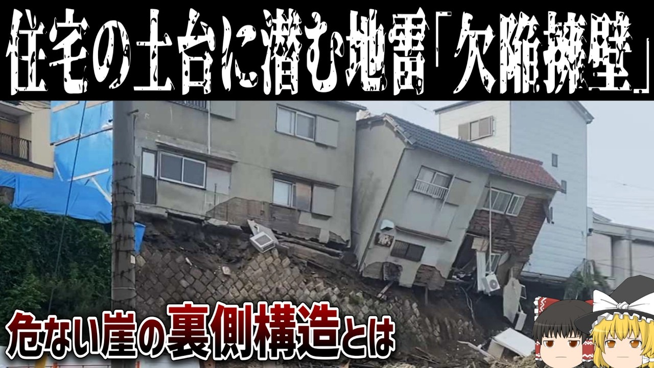 【ゆっくり解説】「欠陥擁壁」という身近な地雷の構造とは【西成区擁壁崩壊災害】