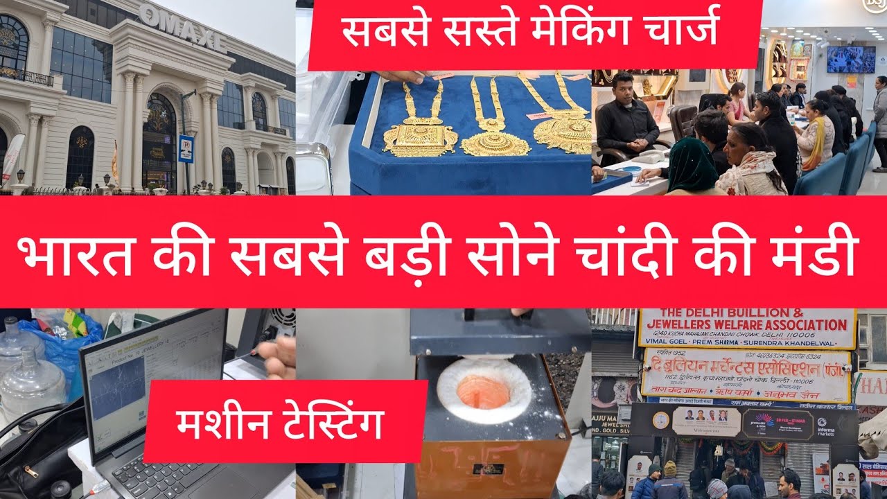 भारत की सबसे बड़ी होलसेल सोने चांदी की मंडी गोल्ड 👑 किंग सबसे सस्ते मेकिंग चार्ज गोल्ड टेस्टिंग मशीन