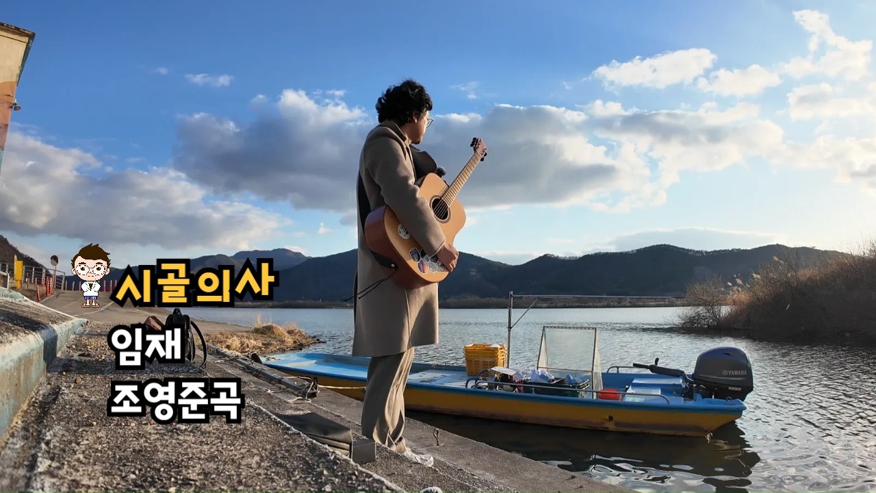 임재  조영준 곡
