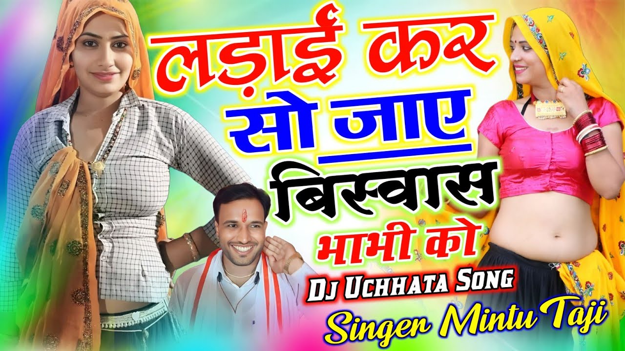 उच्छाटा गीत ~ छोरा मोसू कर लड़ाई सो जाए तेरे विश्वास भाभी को || देवर भाभी मीणा गीत मिंटू ताजी 