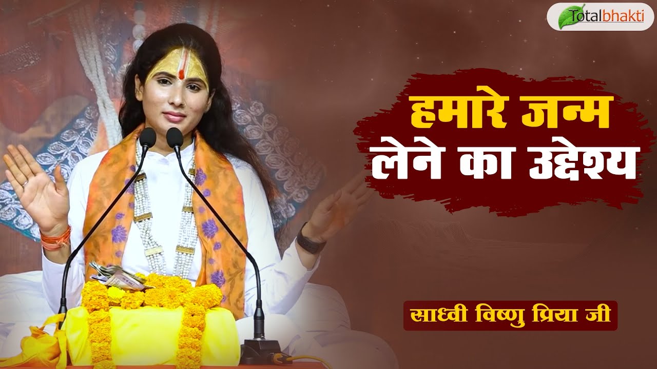 हमारे जन्म लेने का उद्देश्य | Pravachan | Sadhvi Vishnu Priya Ji | Siwan (Bihar) | Total Bhakti