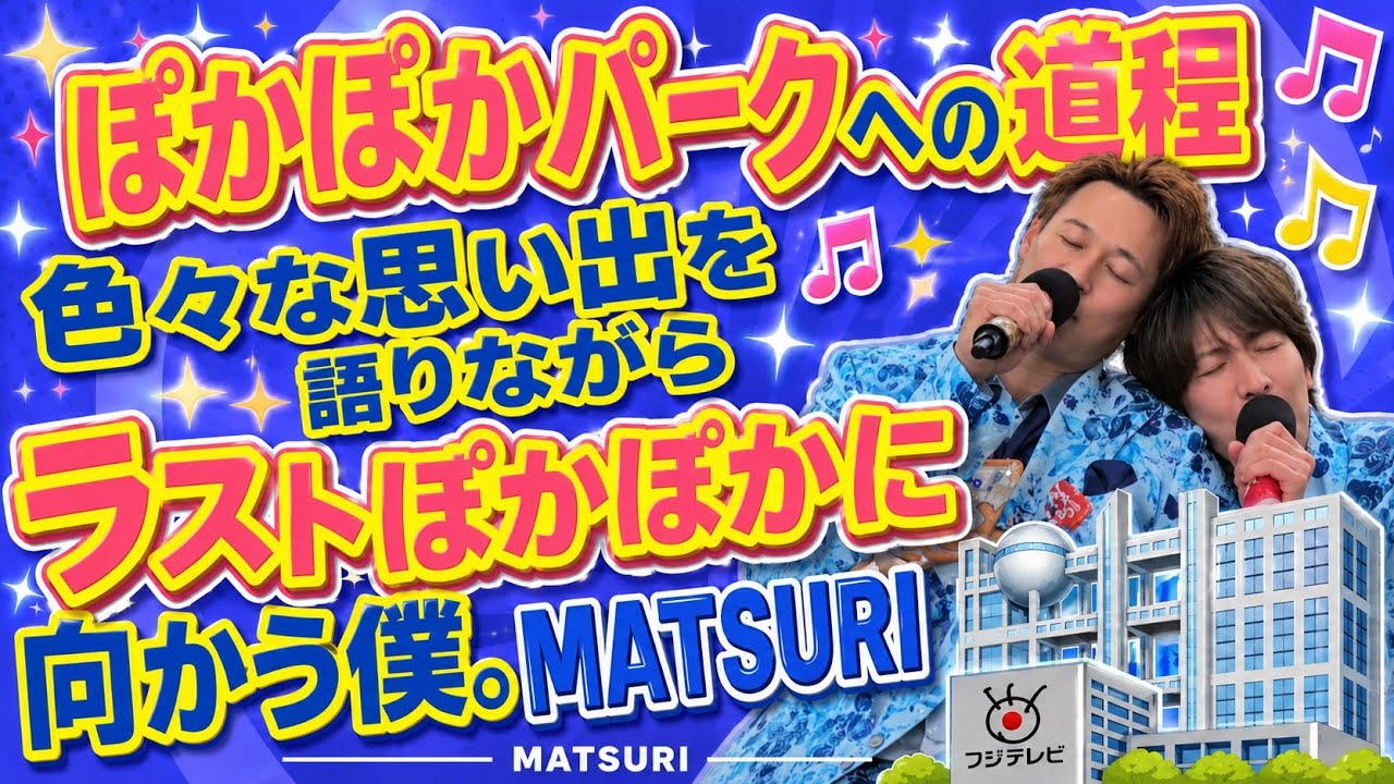 【最前列】ぽかぽかの思い出を語りながらぽかぽかパークまで歩く。【MATSURI】