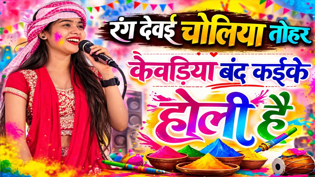 रंग देवई चोलिया तोहर केवड़िया बंद कई के होली है गायिका रुचि यादव प्रतापगढ़ #viralvideo #viralsong ||