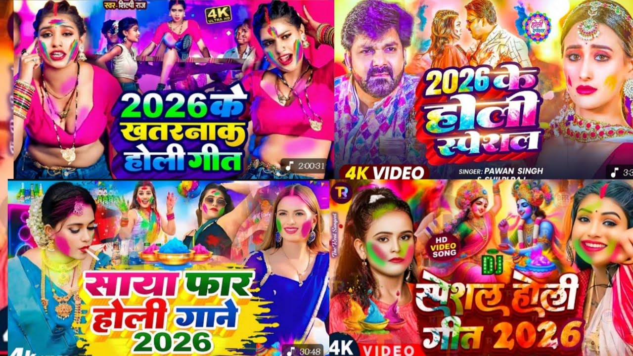 #Holi_Video- नॉन स्टॉप होली गीत 2026 | Holi New Song 2026  #Holi Non Stop Song 2026 | Holi Gana 2026