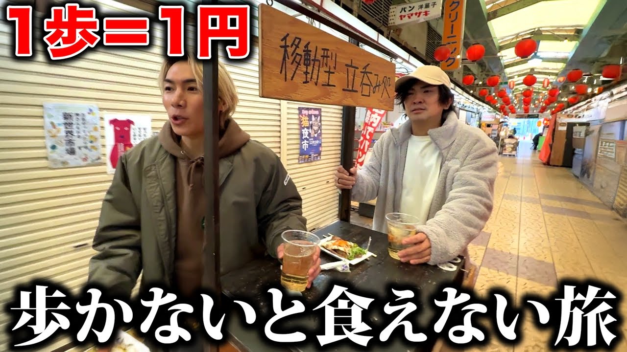 1歩1円で歩いて旅資金を稼ぐ飲み歩き旅。歩かないと飯も酒も飲めません！