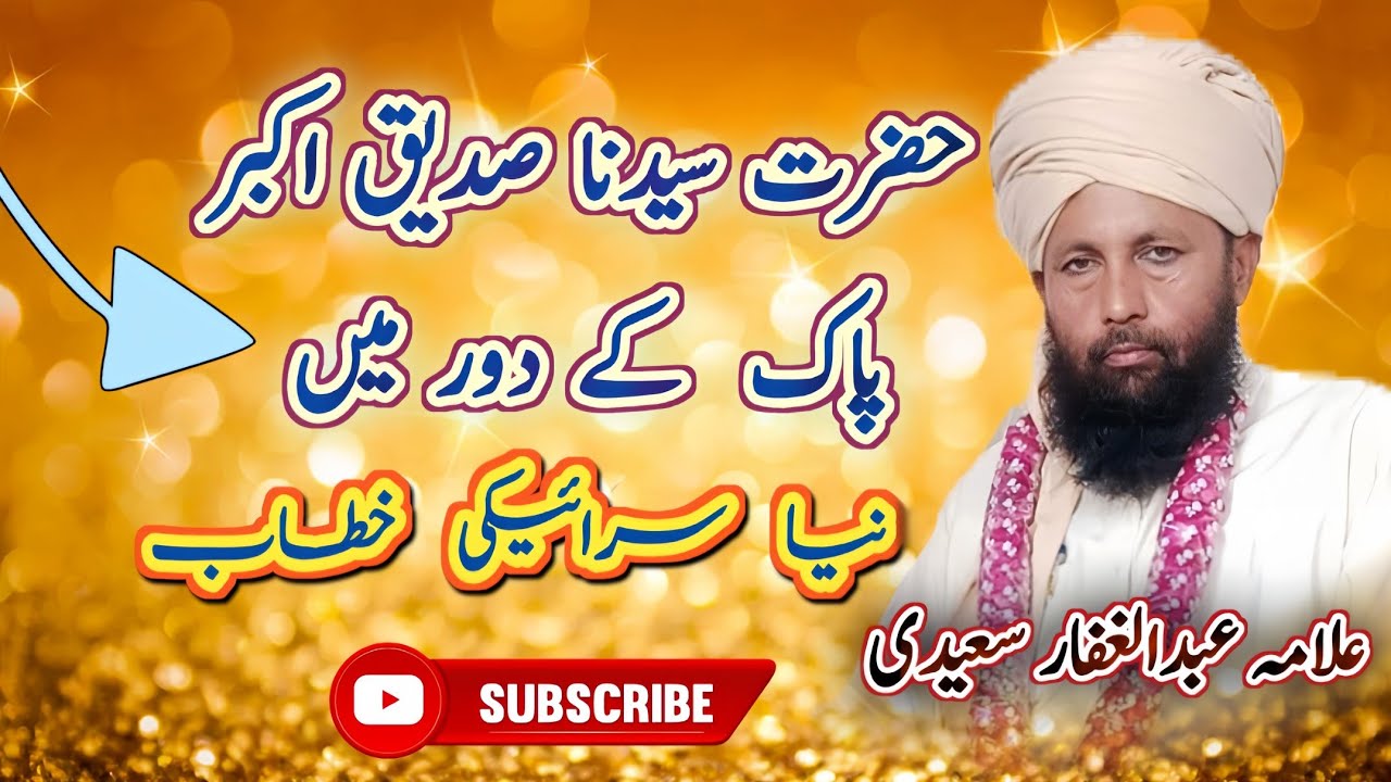 Hazrat Saddique E Akbar R.A Kay Waqt Main 😳 • New Saraiki Bayan | Abdul ghaffar Saeedi Bahwalpur