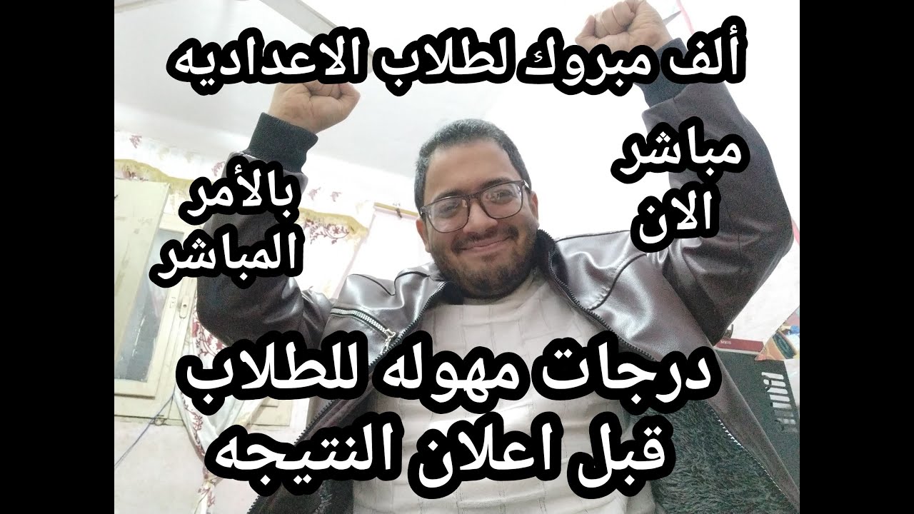 ألف مبروك لطلاب الاعداديه !! درجات مهوله الان من داخل الكنترول والكل هيجيب مجاميع !!