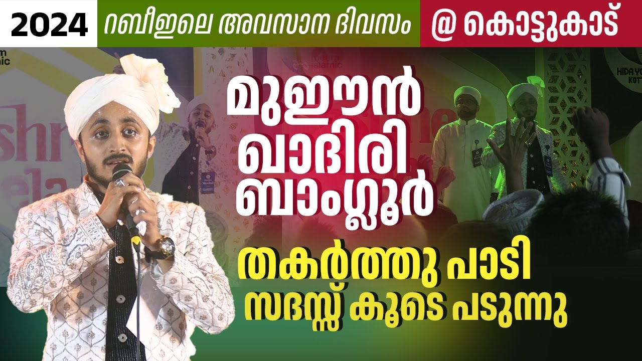 റബീഇലെ അവസാന ദിവസം  കൊട്ടുകാട്   മുഈൻ ഖാദിരി ബാംഗ്ലൂർ തകർത്തു പാടി സദസ്സ് കൂടെ പടുന്നു