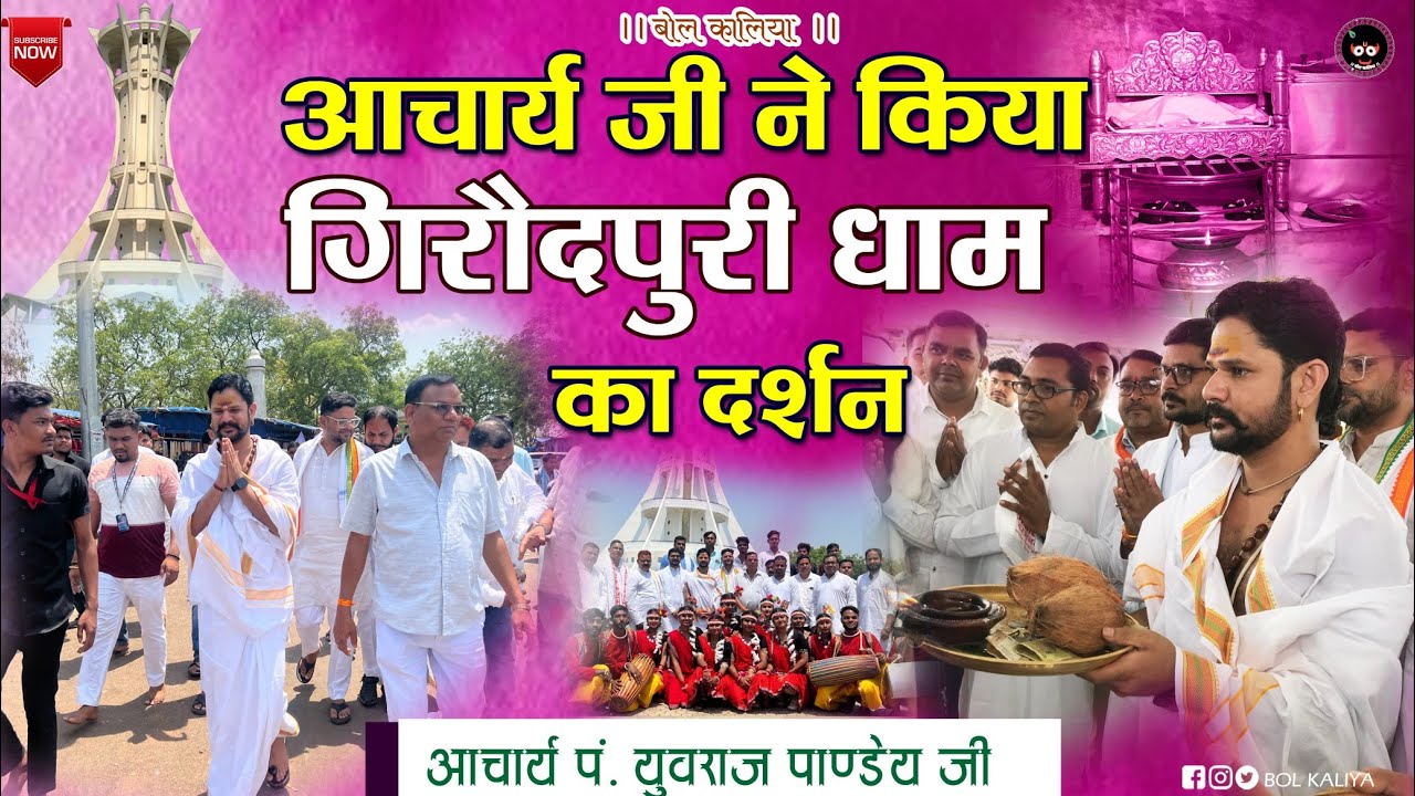 आचार्य जी ने किया गिरौदपुरी धाम का दर्शन ॥ आचार्य श्री पं. युवराज पाण्डेय जी#bolkaliya #girodhpuri