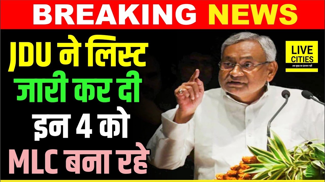 Bihar MLC Election को लेकर JDU ने List जारी कर किया, इन 4 को सदन भेजेंगे Nitish Kumar...