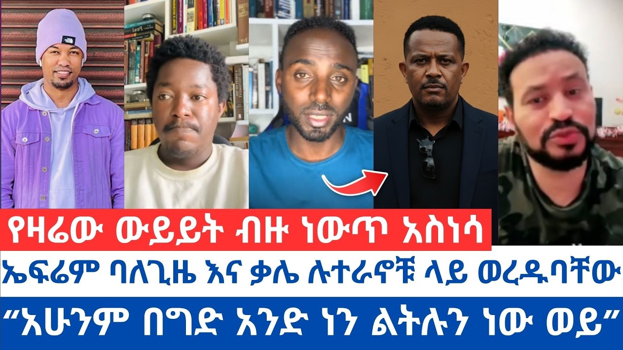 “አሁንም በግድ አንድ ነን ልትሉን ነው ወይ” | ኤፍሬም ባለጊዜ እና ቃሌ ሉተራኖቹ ላይ ወረዱባቸው | የዛሬው ውይይት ብዙ ነውጥ አስነሳ